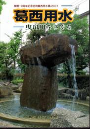 合同葛西用水展　葛西用水－曳舟川をさぐる