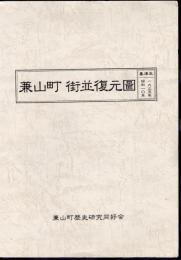 兼山町街並復元圖　基準年一九三五年・昭和一〇年