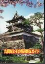 丸岡城とその周辺観光ガイド