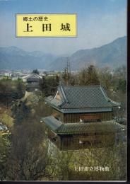 郷土の歴史　上田城