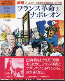 〈保存版〉増刊歴史と人物　劇画フランス革命とナポレオン