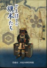 とよはしの旗本たち