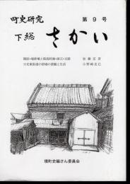 町史研究　下総さかい　第9号