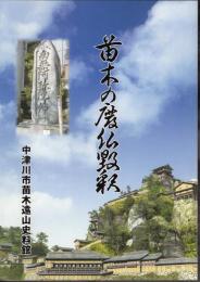 苗木の廃仏毀釈