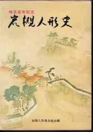 岩槻人形史