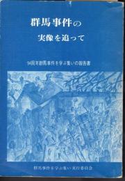 群馬事件の実像と追って　94周年群馬事件を学ぶ集いの報告書