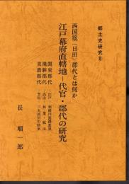 郷土史研究⑧　西国筋(日田)郡代とは何か　江戸幕府直轄地－代官・郡代の研究