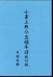 小栗上野介忠順年譜　改訂版