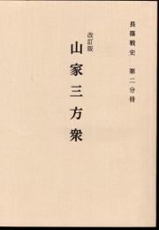 長篠戦史　第二分冊　改訂版　山家三方衆