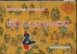 企画展　玩具と子どもの世界