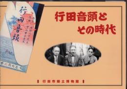 行田音頭とその時代