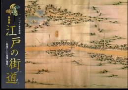 特別展　にっぽん歴史街道　江戸の街道(みち)－絵図でたどる宿場と関所