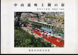 中山道吹上間の宿　街並みの変遷　昭和56年～平成8年　篠原斉四郎写真集