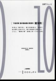 前橋学ブックレット10　下馬将軍酒井雅楽頭の菩提寺　龍海院