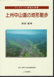 ブックレット群馬大学10　上州中山道の地形散歩