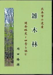 北本市の遺産　雑木林　開発略史と四季を詠む