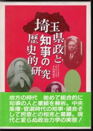 埼玉県政と知事の歴史的研究