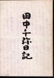 田中千弥日記