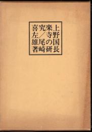 上野国長楽寺の研究