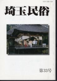 埼玉民俗　第33号