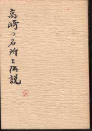 高崎の名所と伝説