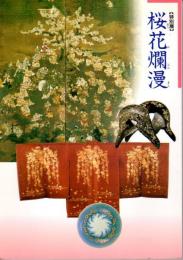特別展　桜花爛漫