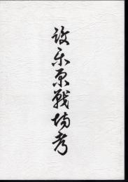 設楽原戦場考