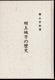 村上地方の歴史