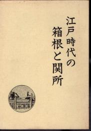 江戸時代の箱根と関所