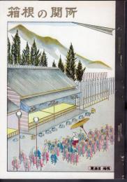 箱根の関所