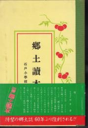 石戸郷土讀本　復刻版