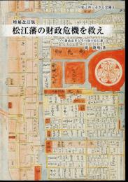 松江市ふるさと文庫3　増補改訂版　松江藩の財政危機を救え－二つの藩政改革とその後の松江藩