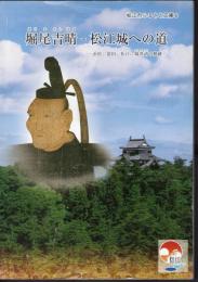 松江市ふるさと文庫6　堀尾吉晴－松江城への道　浜松、富田、松江、城普請の軌跡
