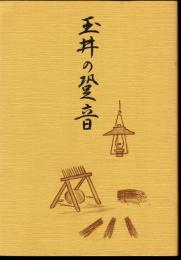 玉井の跫音　農村高齢者活動モデル地区育成事業生活誌