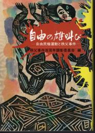 自由の雄叫び－自由民権運動と秩父事件