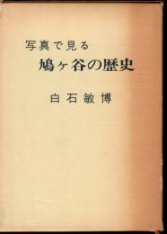 写真で見る鳩ヶ谷の歴史