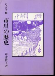 ジュニア版　市川の歴史
