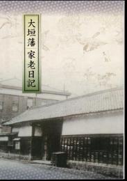 大垣藩家老日記