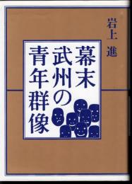 幕末武州の青年群像