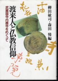 渡来人と仏教信仰　武蔵国寺内廃寺をめぐって