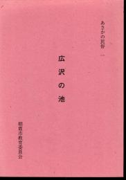 あさかの民俗一　広沢の池
