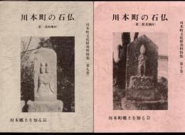川本町文化財資料特集　第九巻・第十巻　川本町の石仏　全2冊