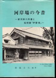 河岸場の今昔－新河岸川舟運と船問屋「伊勢安」