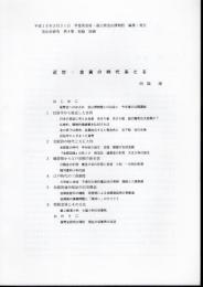 金山史研究第4集　抜刷　近世：金貨の時代来たる