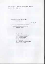 金山史研究第4集　抜刷　甲州金の形態分類－金貨図と奥山コレクション