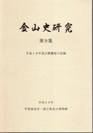 金山史研究　第9集　平成18年度公開講座の記録