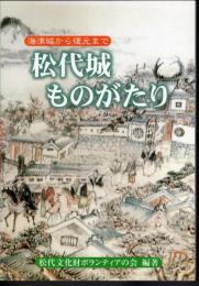 松代城ものがたり　海津城から復元まで