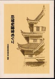 忍城史跡碑めぐり