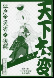 天下大変　江戸の災害と復興