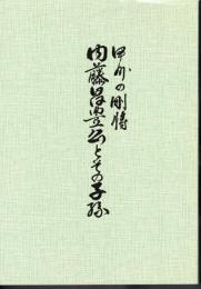 長篠戦史資料編その九　甲州の剛将　内藤昌豊公とその子孫